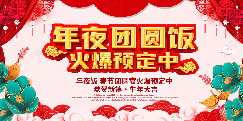 红色喜庆2021春节年夜饭火爆预订年夜饭展板2021年夜饭预定
