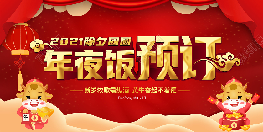 红色喜庆2021春节除夕团圆年夜饭预订展板2021年夜饭预定