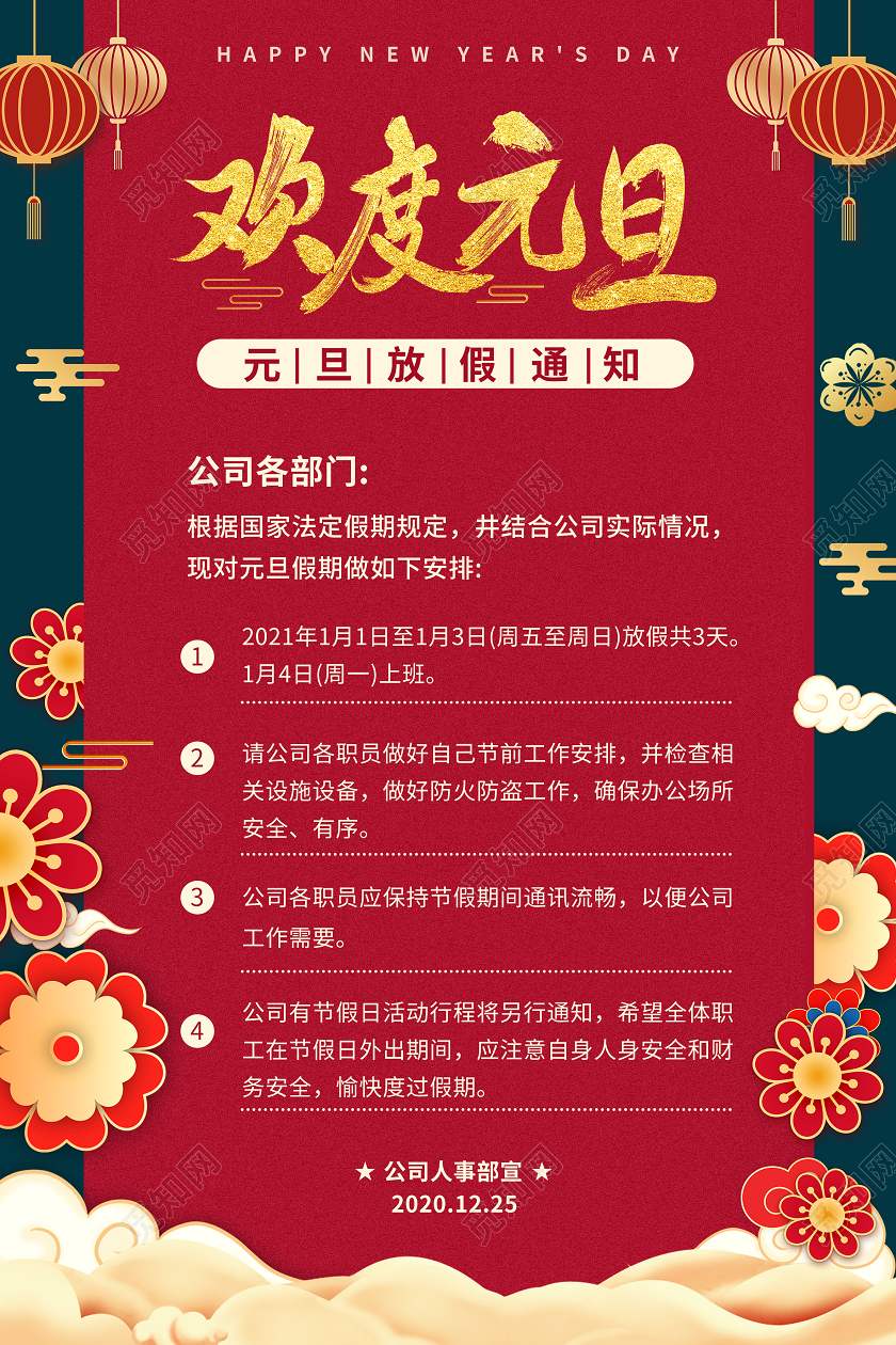 红色中国风欢度元旦放假通知海报2021元旦放假通知
