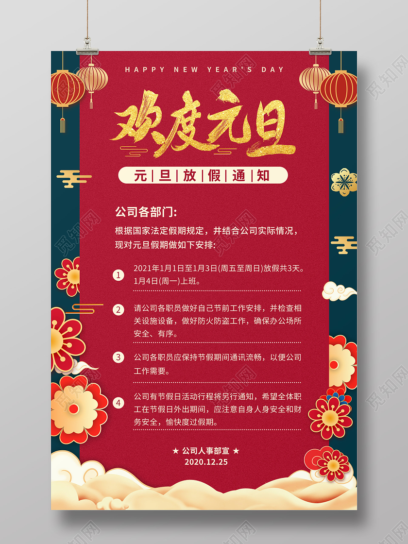 红色中国风欢度元旦放假通知海报2021元旦放假通知