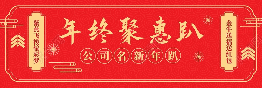 红色简洁中国风年终聚惠趴banner广告设计年终聚惠banner