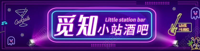 紫色霓虹灯觅知酒吧酒吧门头门头设计