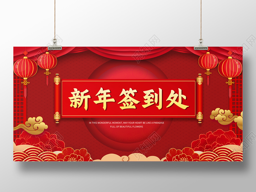 红色中国风签到处新年签到处展板