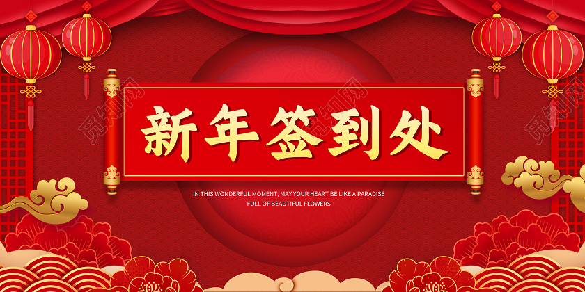 红色中国风签到处新年签到处展板