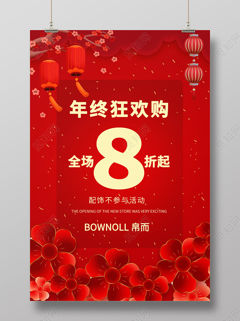 红色简洁大气年终狂欢全场8折起年终促销海报设计