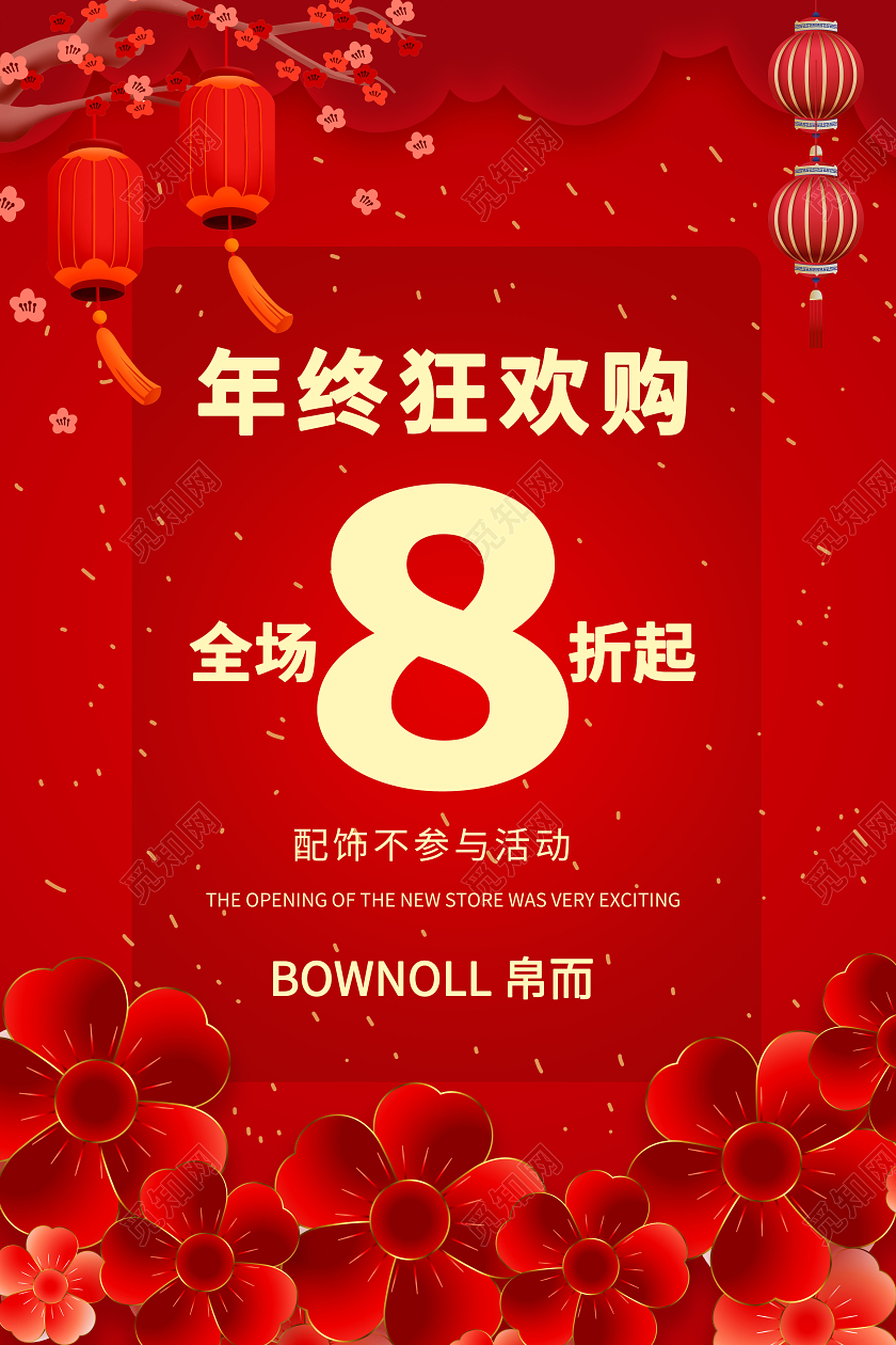 红色简洁大气年终狂欢全场8折起年终促销海报设计