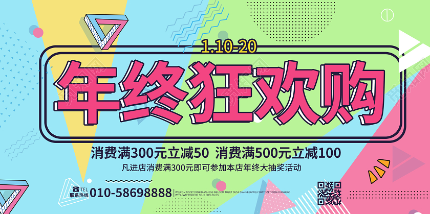 浅蓝色绚丽波普风格年终狂欢购促销宣传展板设计