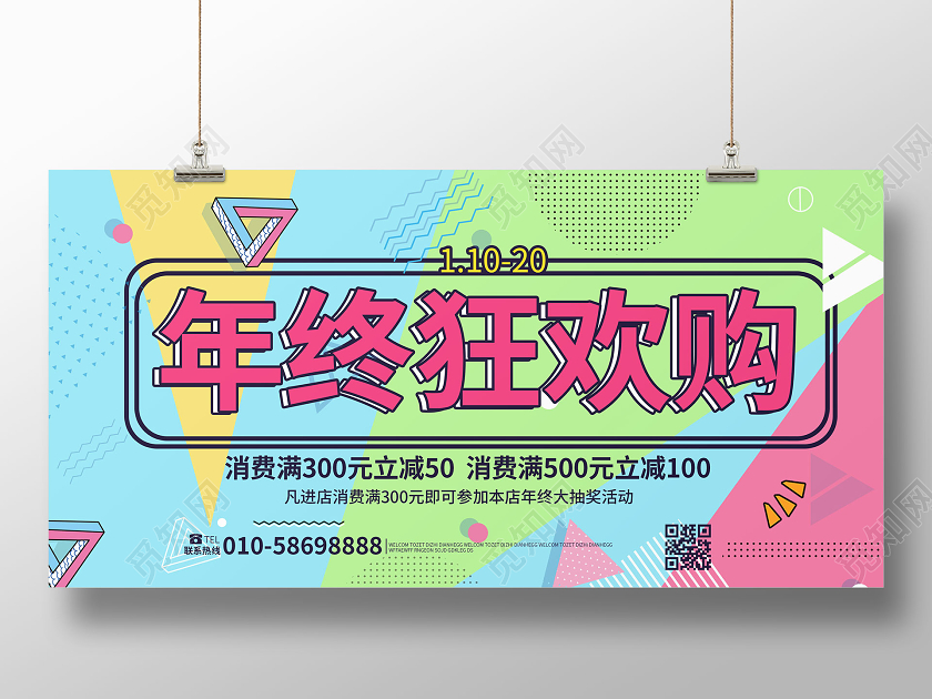 浅蓝色绚丽波普风格年终狂欢购促销宣传展板设计