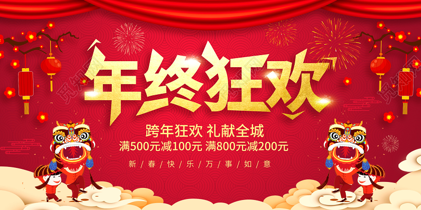 红色喜庆创意年终狂欢促销宣传展板设计