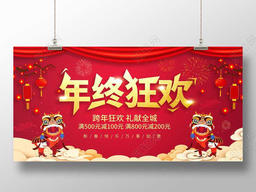 红色喜庆创意年终狂欢促销宣传展板设计