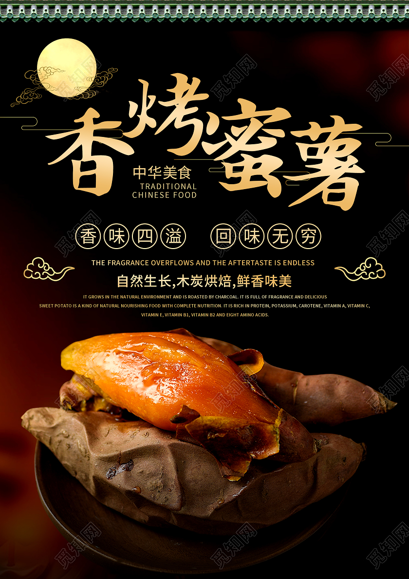 金黄创意中国风香烤蜜薯烤红薯海报