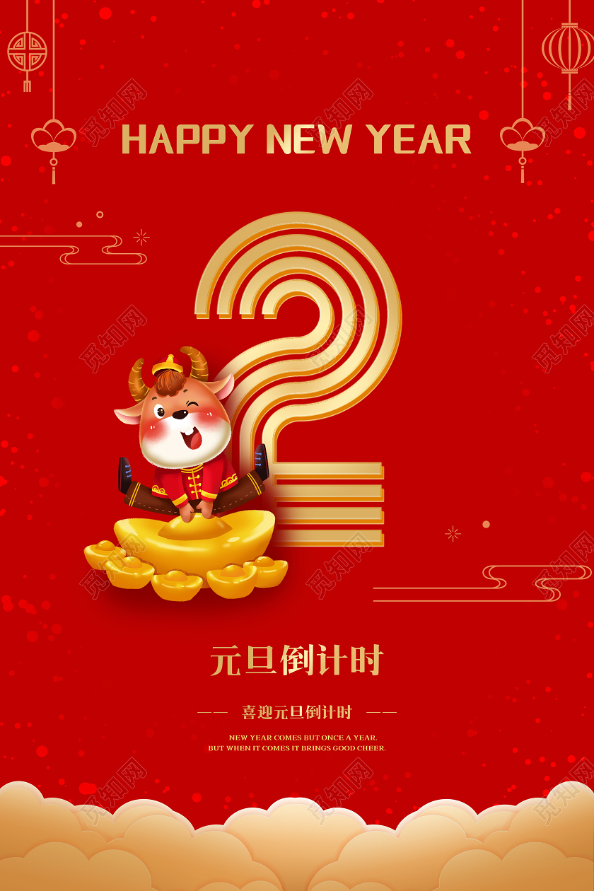 红色中国风元旦倒计时宣传海报