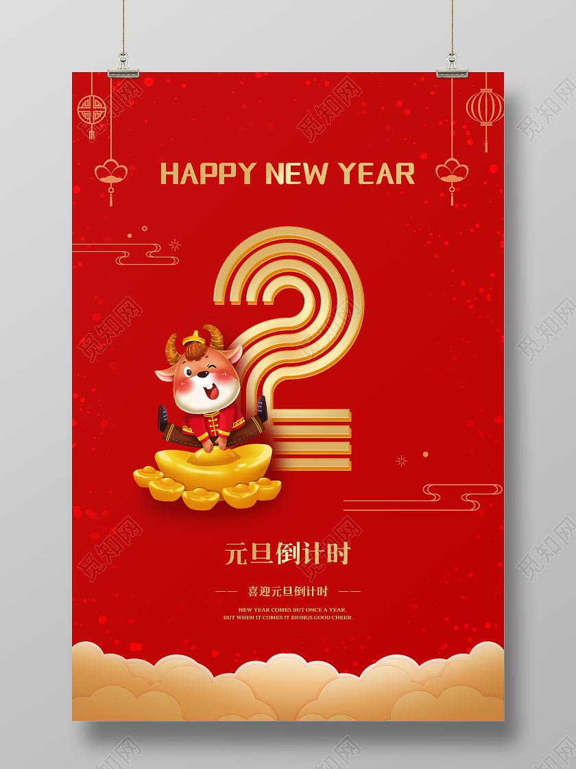 红色中国风元旦倒计时宣传海报