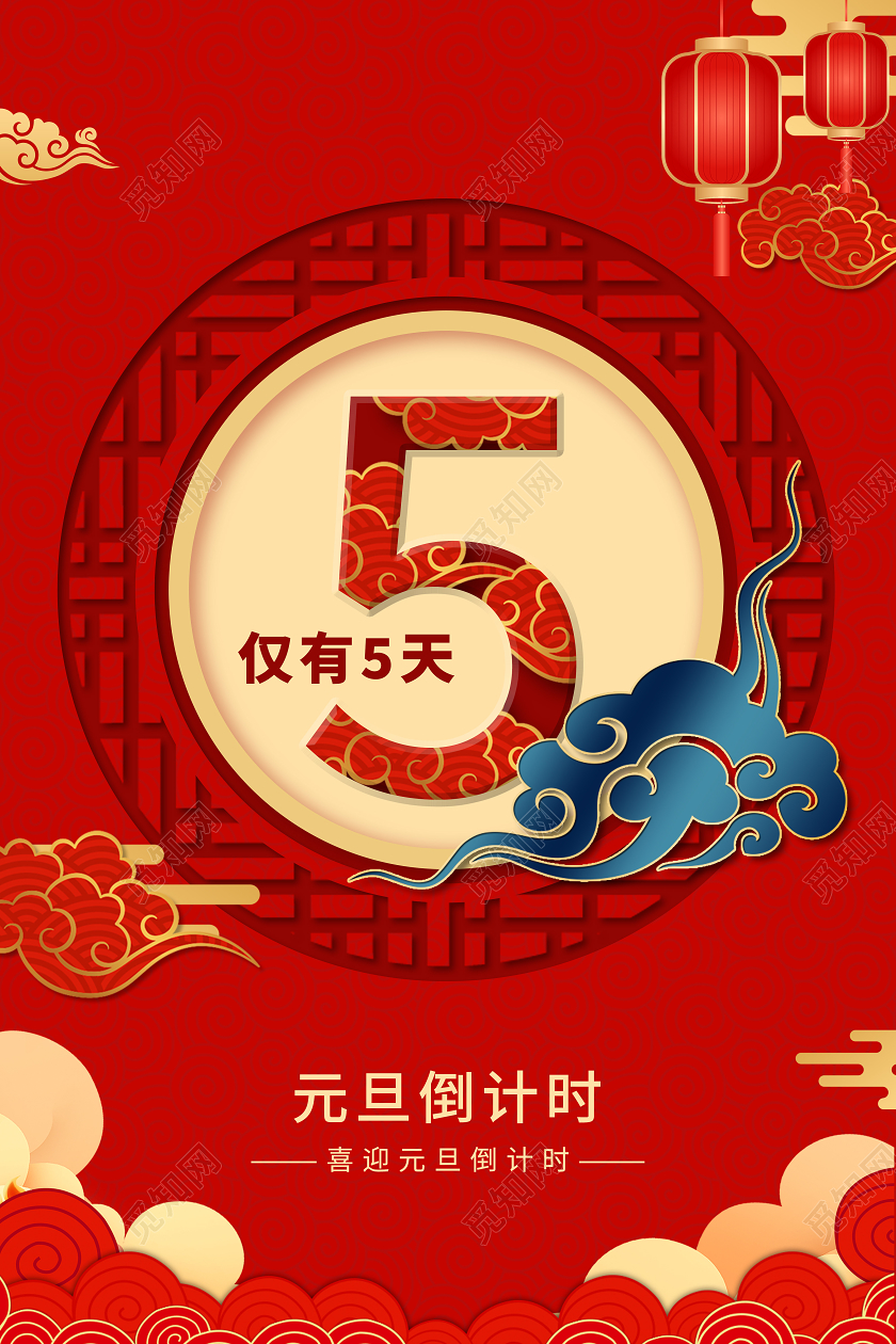 红色中国风元旦倒计时宣传海报