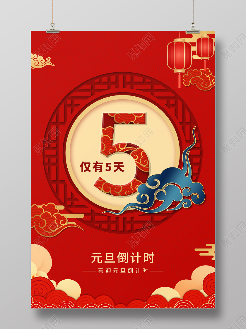 红色中国风元旦倒计时宣传海报