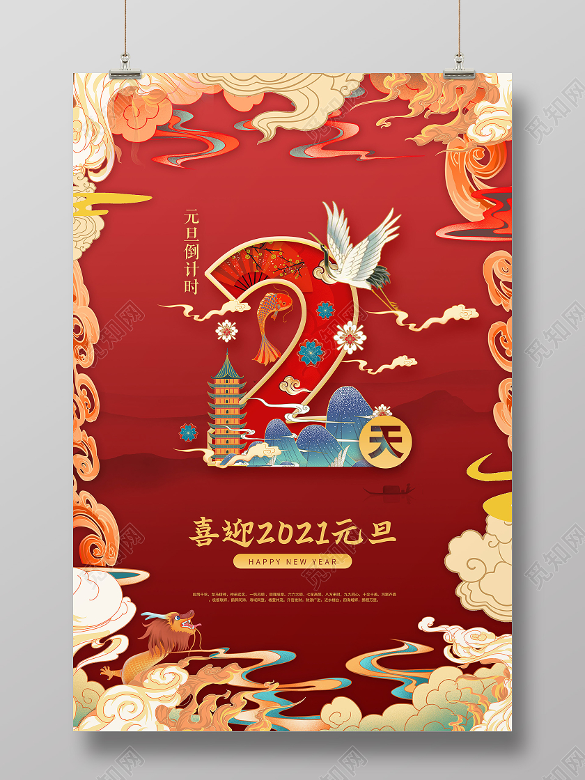 红色国潮中国风元旦倒计时宣传海报