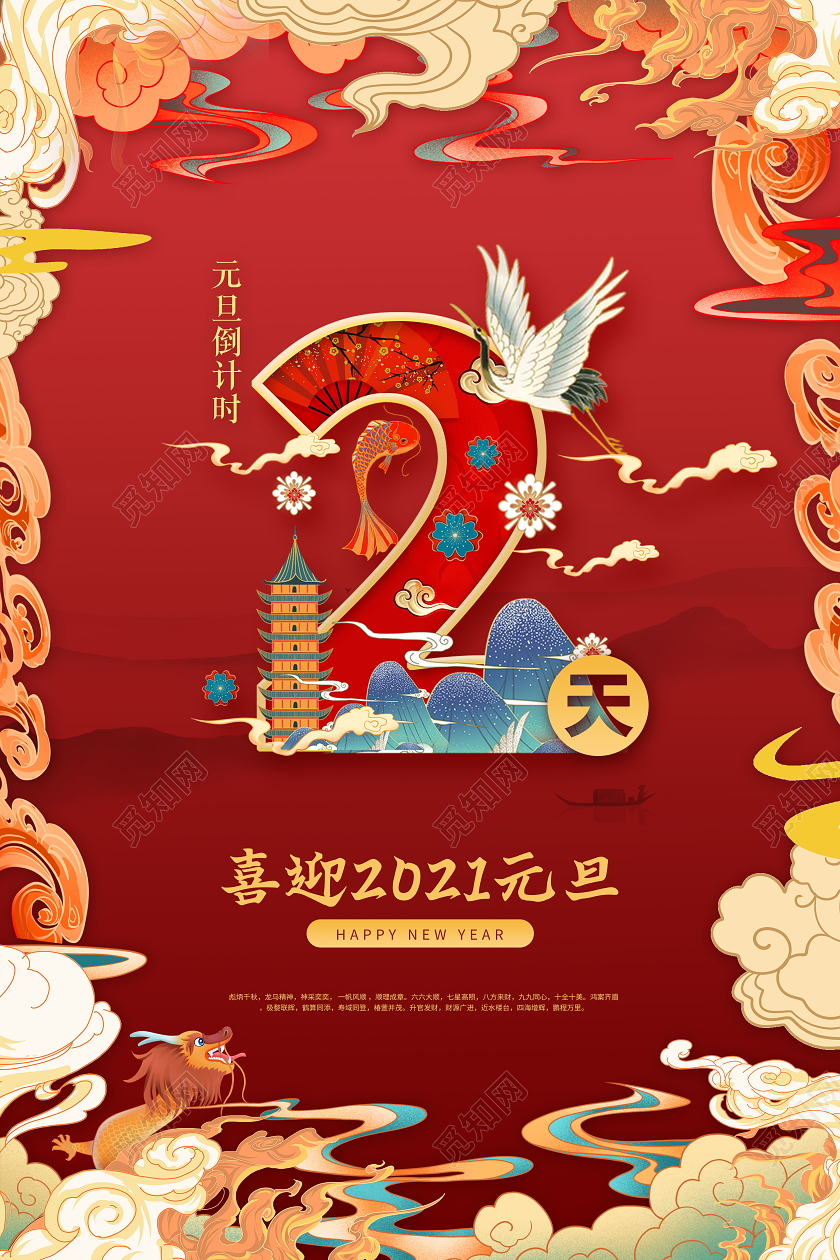 红色国潮中国风元旦倒计时宣传海报