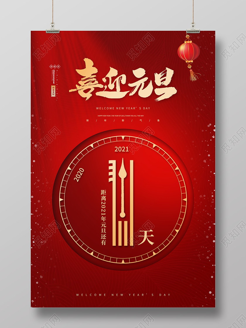 红色简约中国风喜迎元旦元旦倒计时宣传海报