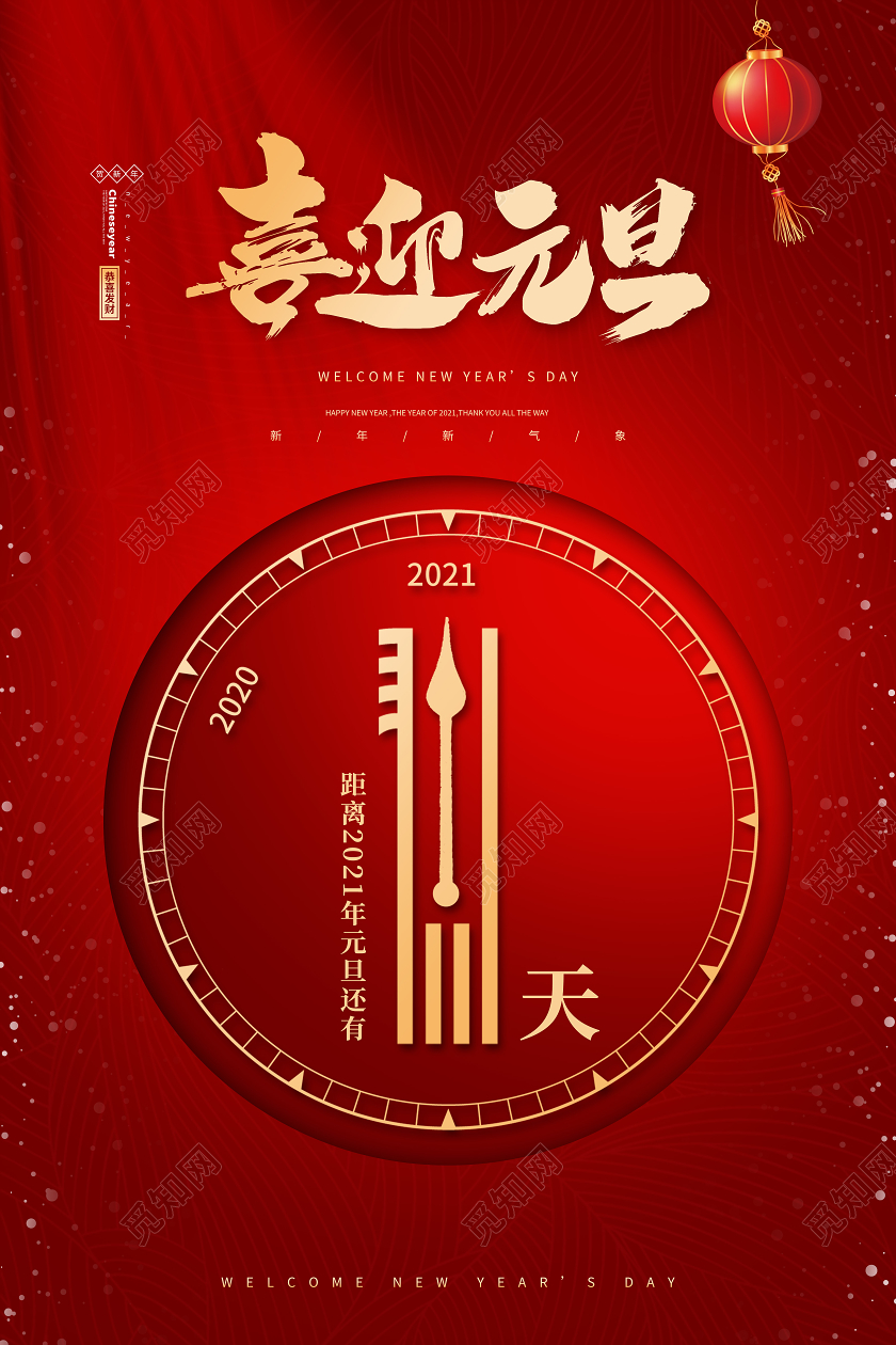 红色简约中国风喜迎元旦元旦倒计时宣传海报