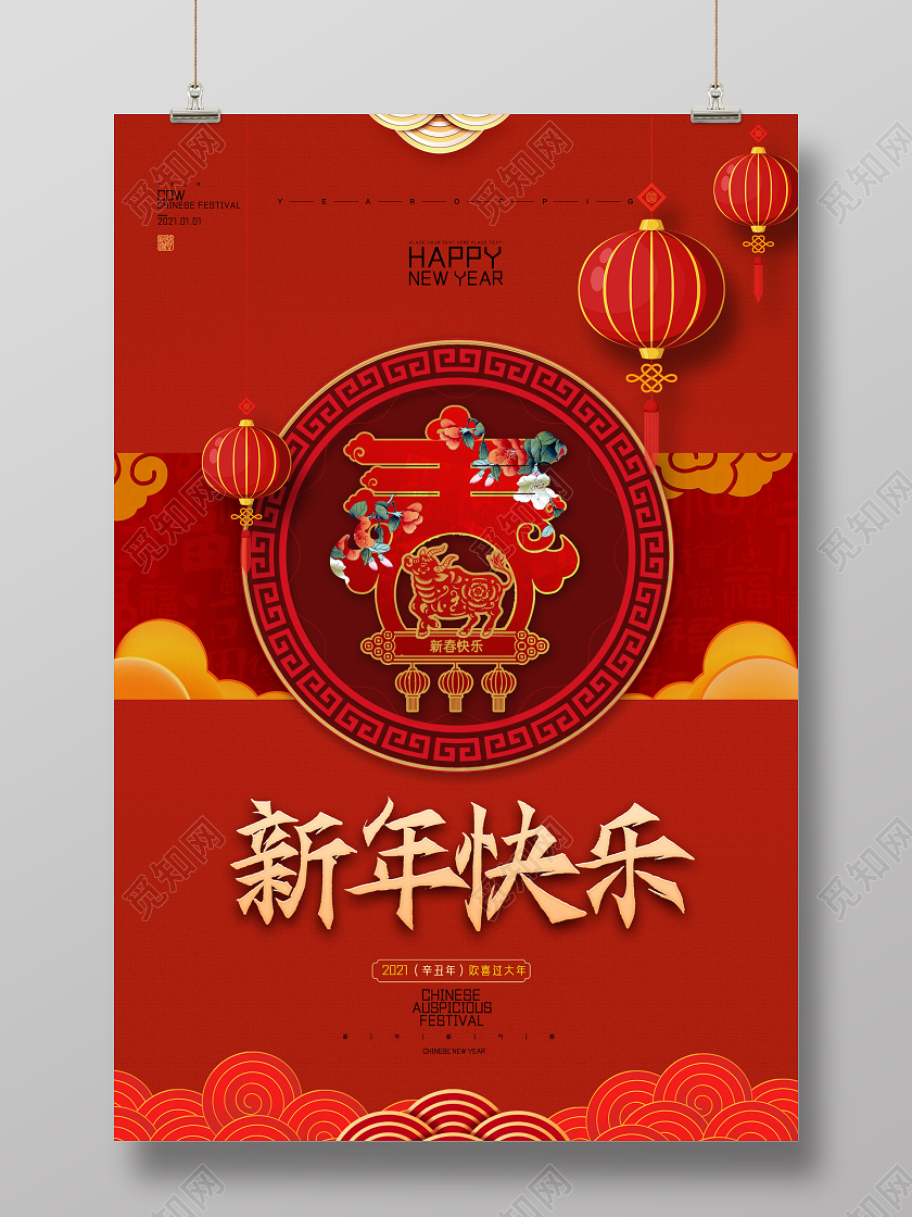 红色中国风新年快乐2021年春节海报
