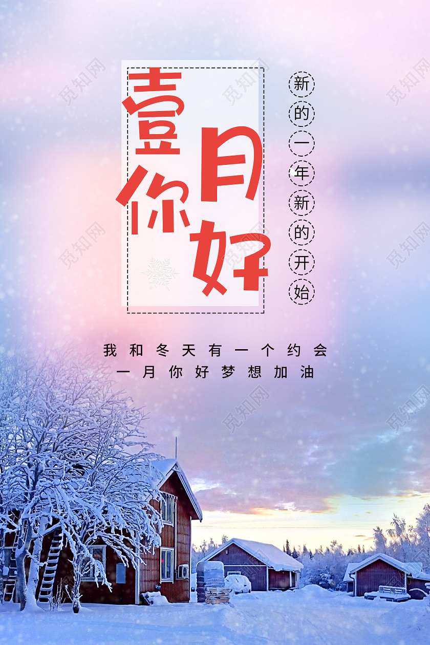 简约清新一月你好海报1月一月你好