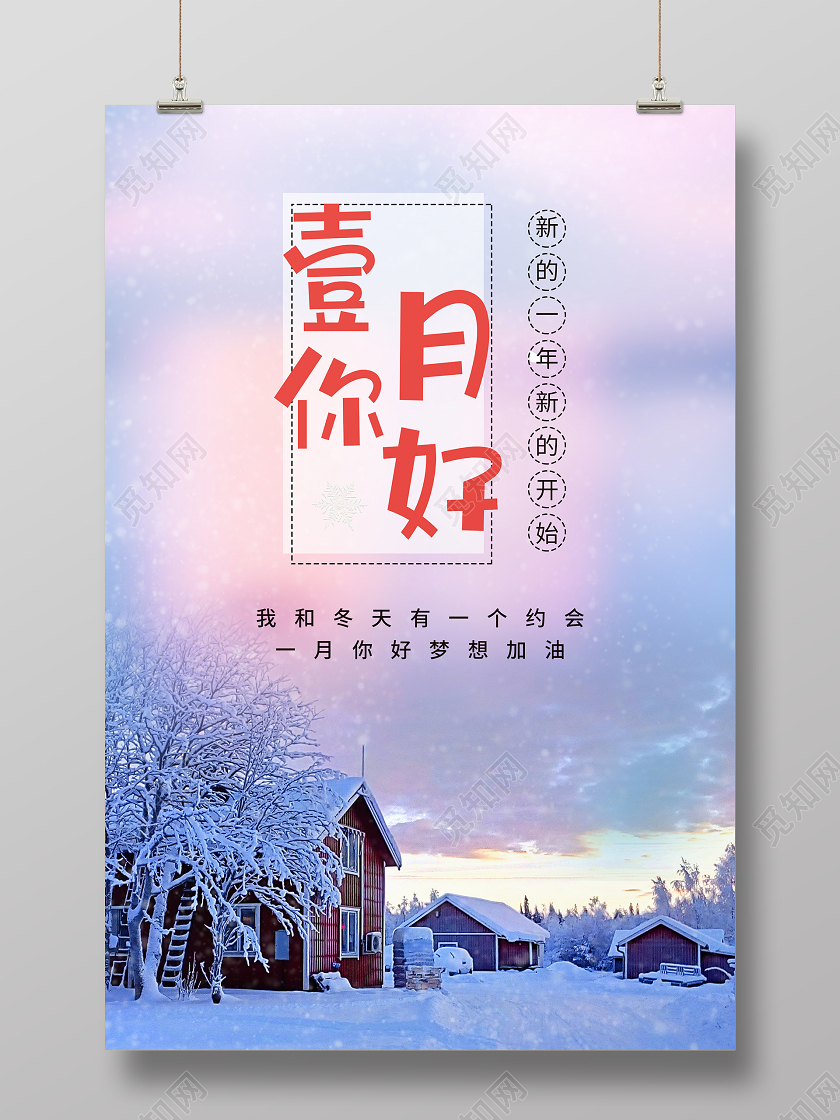 简约清新一月你好海报1月一月你好