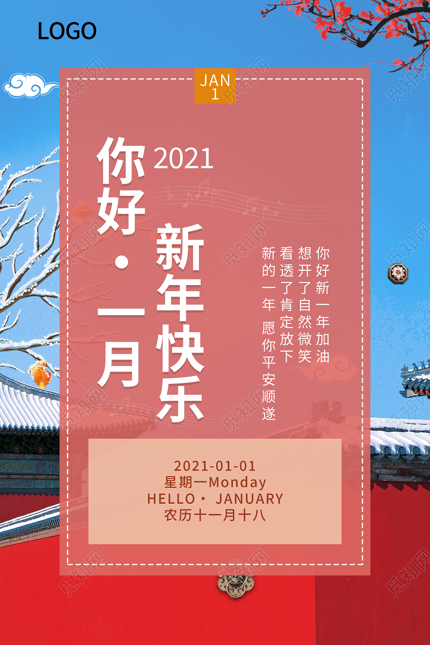 故宫中国风你好一月新年快乐海报1月一月你好