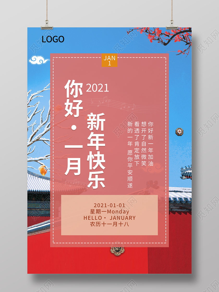 故宫中国风你好一月新年快乐海报1月一月你好