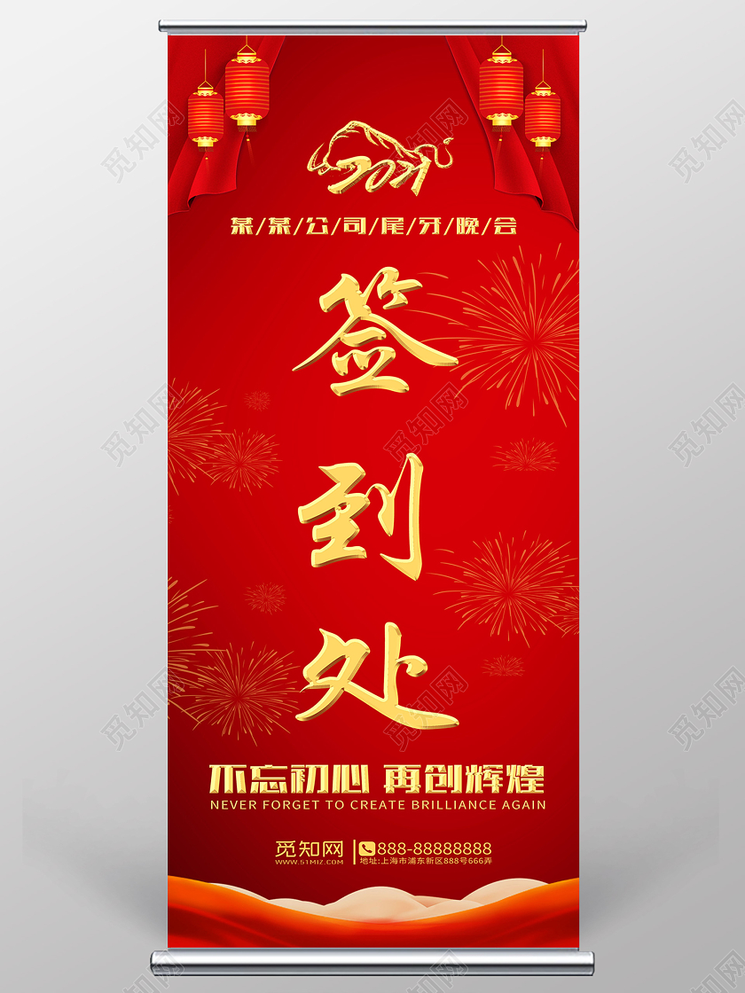 红色大气年会签到处展架易拉宝