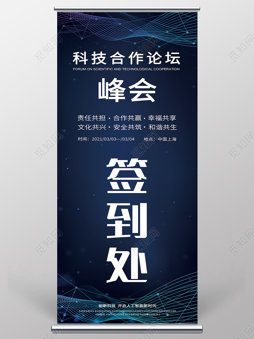 深蓝色科技活动签到处展架易拉宝