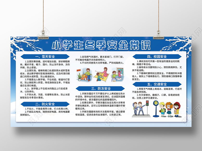 蓝色冬季小学生冬季安全常识冬季安全宣传栏