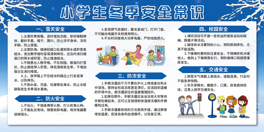 蓝色冬季小学生冬季安全常识冬季安全宣传栏
