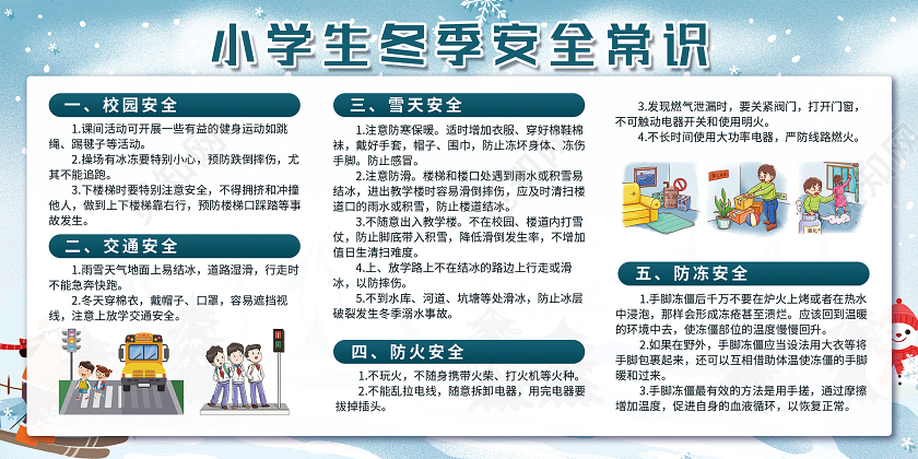 蓝色冬季小学生冬季安全常识冬季安全宣传栏
