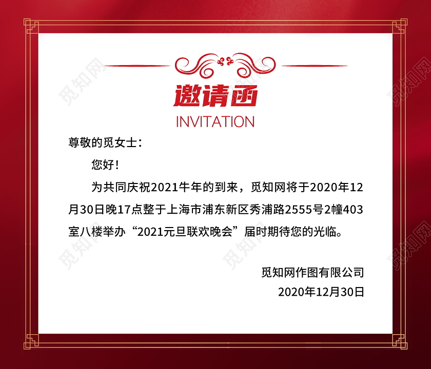 红色喜庆元旦企业晚会邀请函元旦晚会邀请函