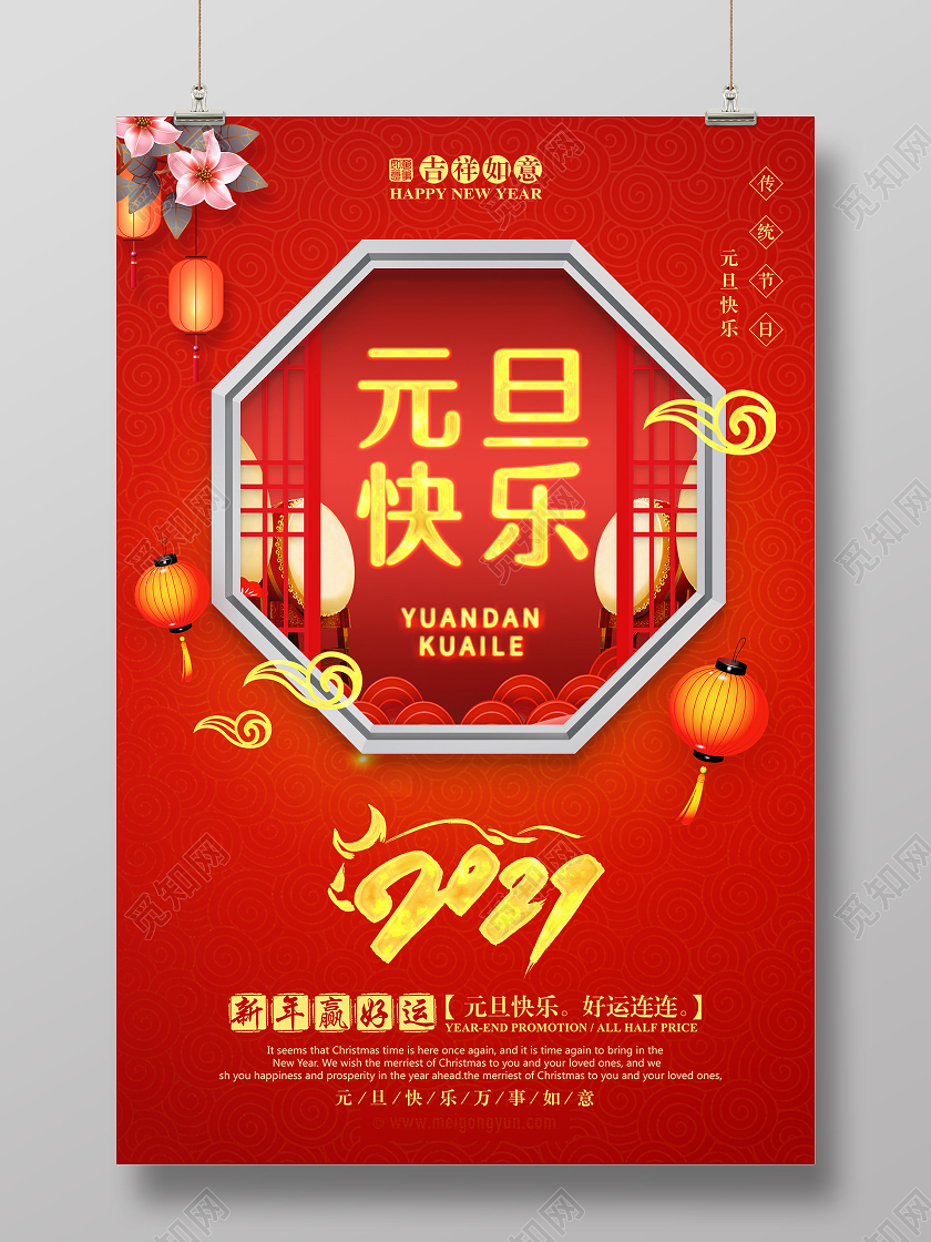 2021红色喜庆元旦快乐宣传海报2021元旦新年元旦节