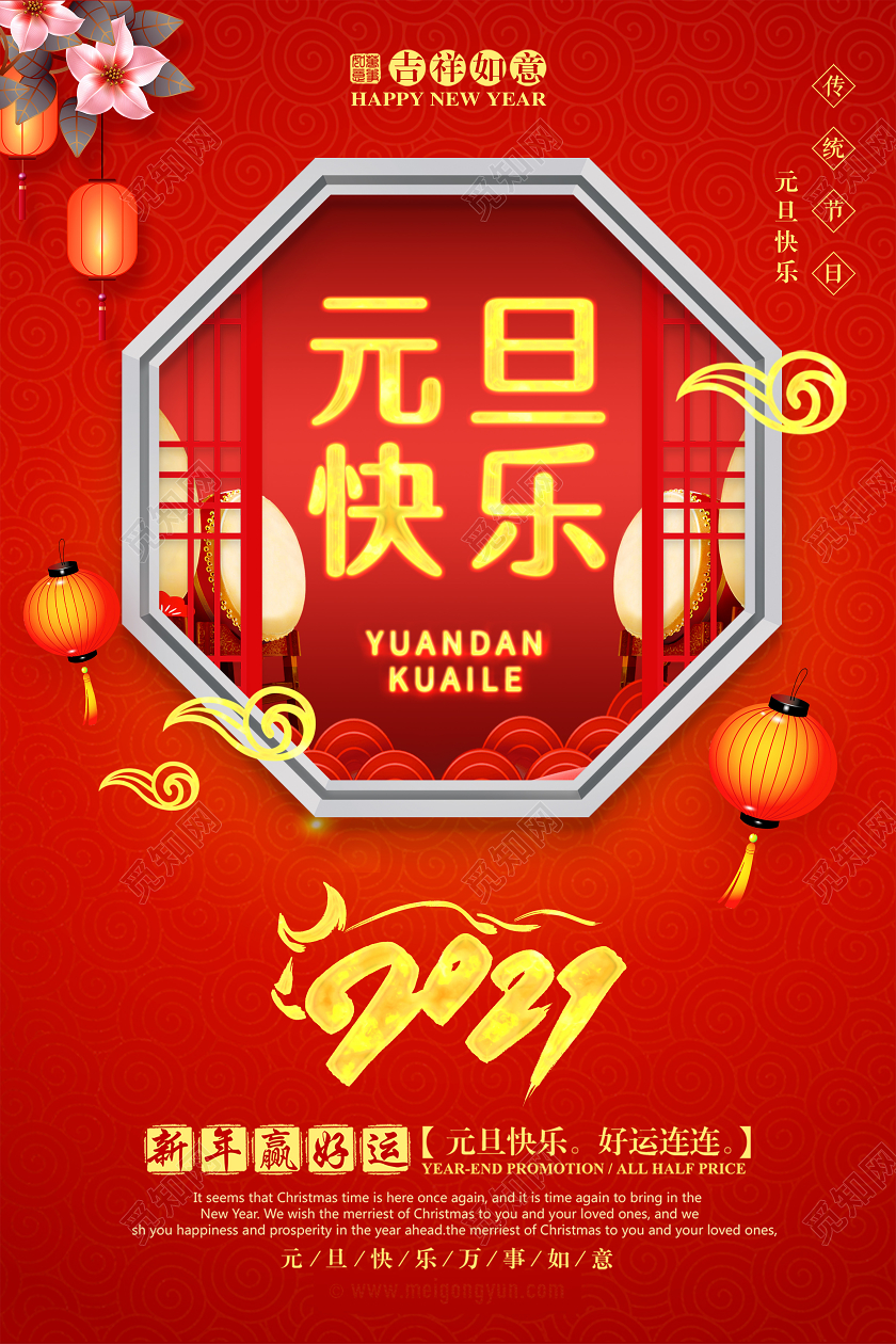 2021红色喜庆元旦快乐宣传海报2021元旦新年元旦节