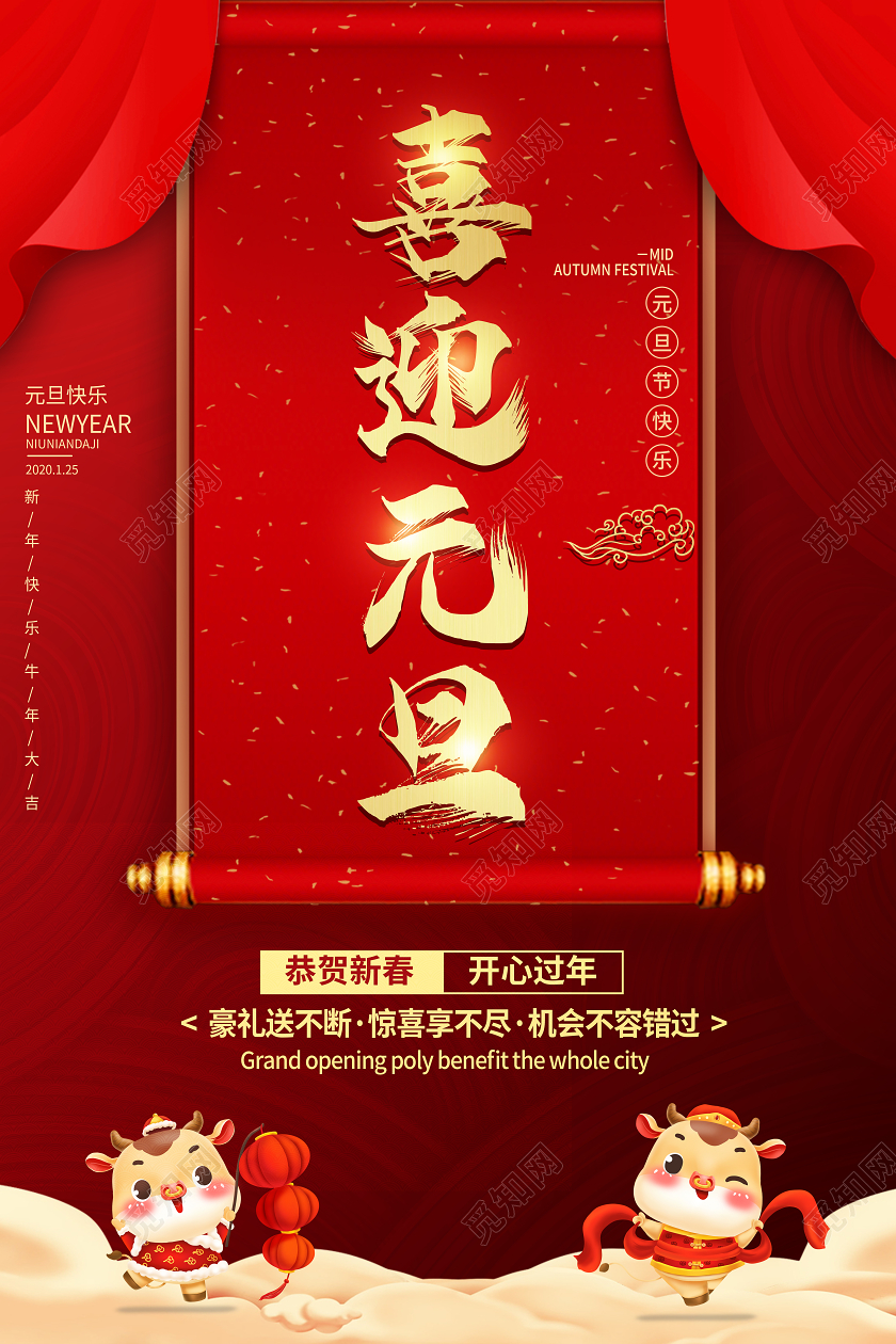 红色2021节日元旦海报中国风喜迎元旦海报2021元旦喜迎元旦