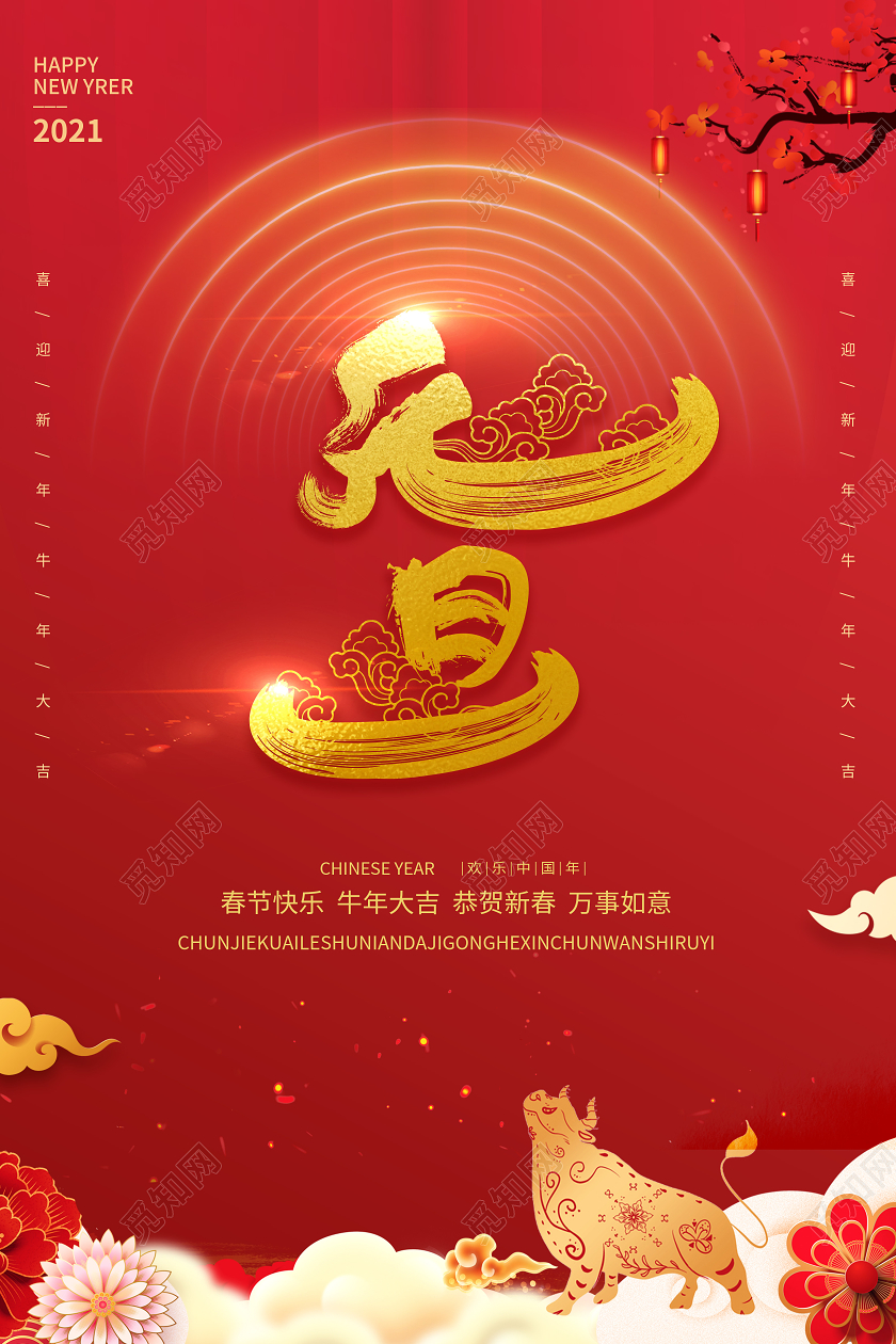 红色2021元旦节日宣传海报2021元旦新年元旦节