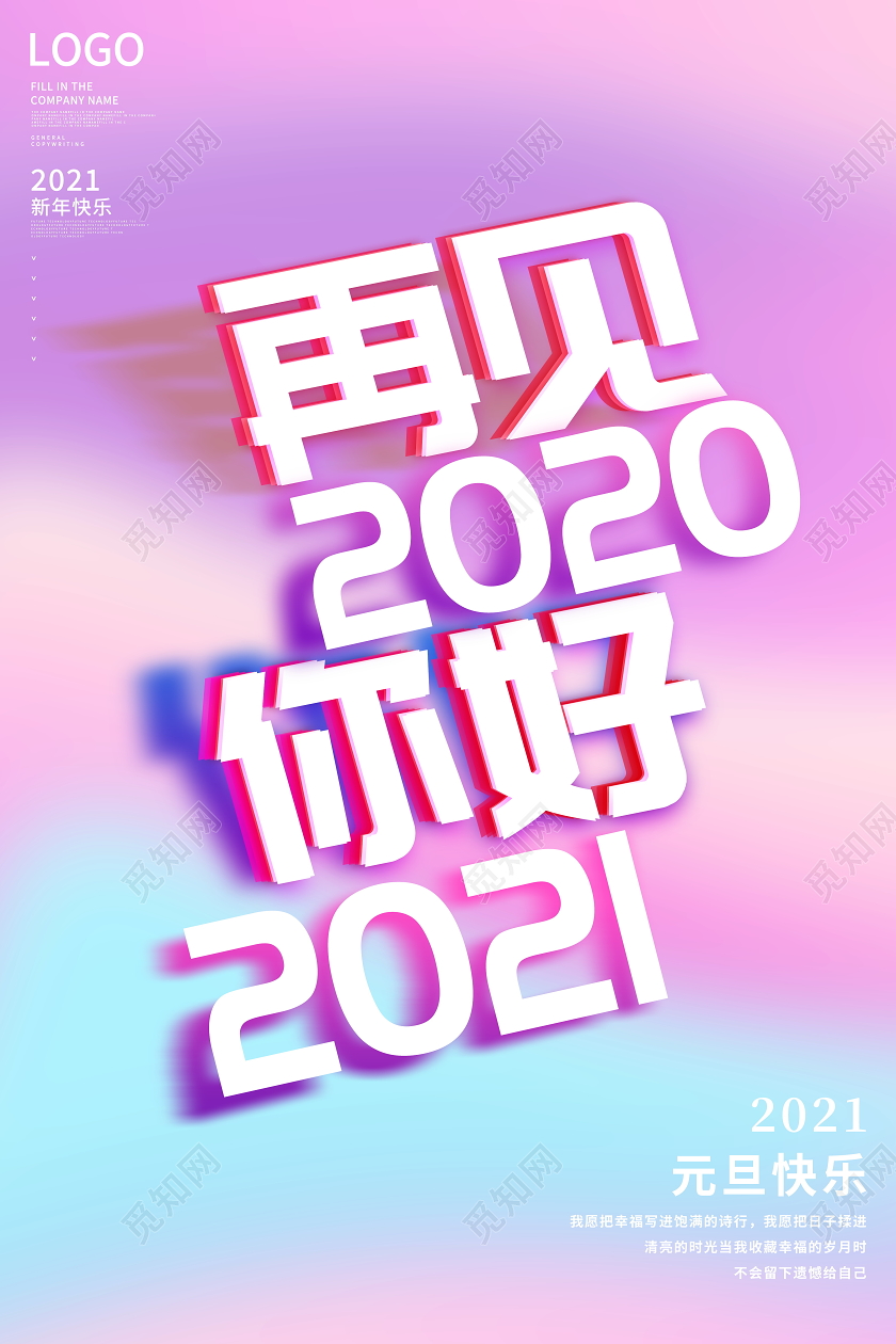 时尚大气再见2020你好2021元旦新年春节宣传海报2021元旦新年元旦节