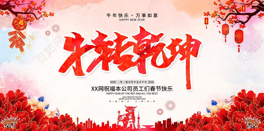 中国风水彩牛转乾坤牛年新年春节宣传展板2021牛年新年