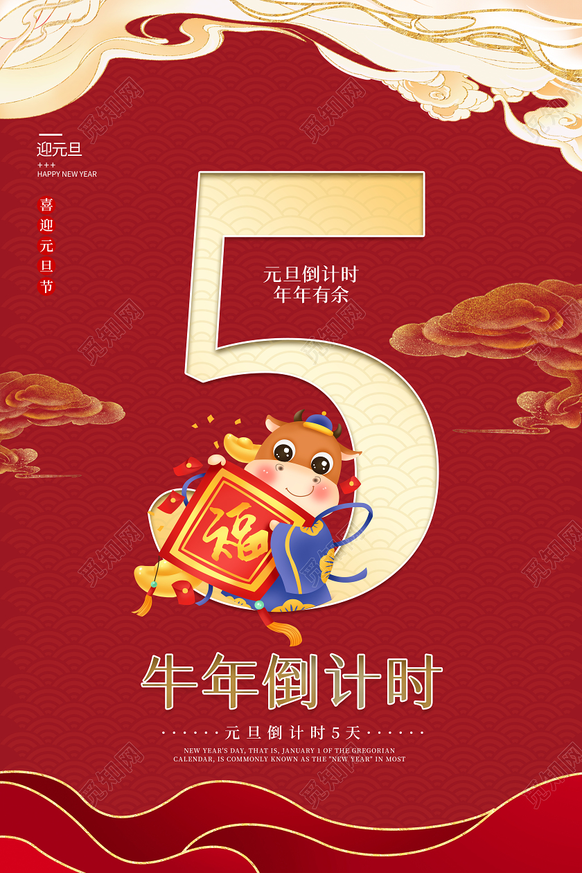 红色祥云底纹背景2021牛年元旦新年倒计时海报元旦倒计时