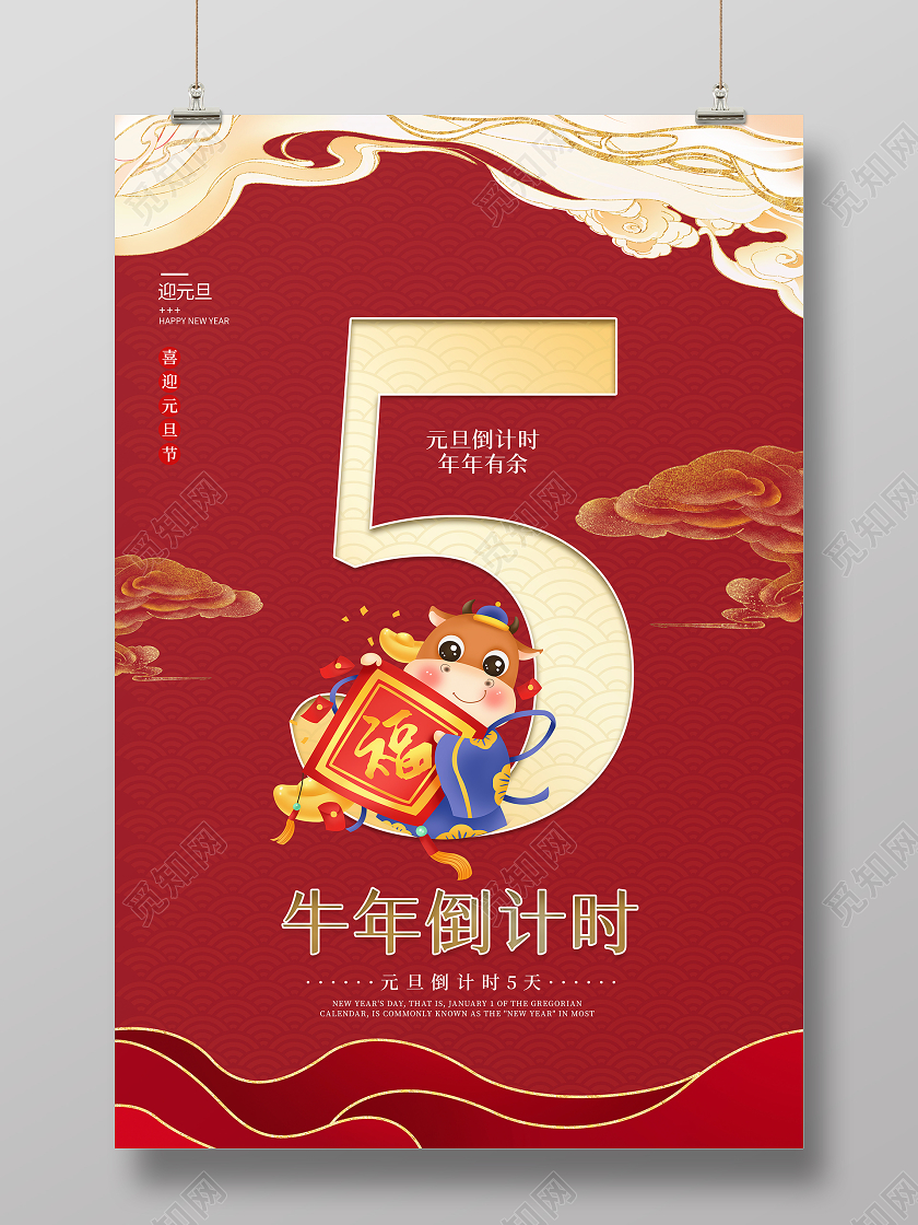 红色祥云底纹背景2021牛年元旦新年倒计时海报元旦倒计时