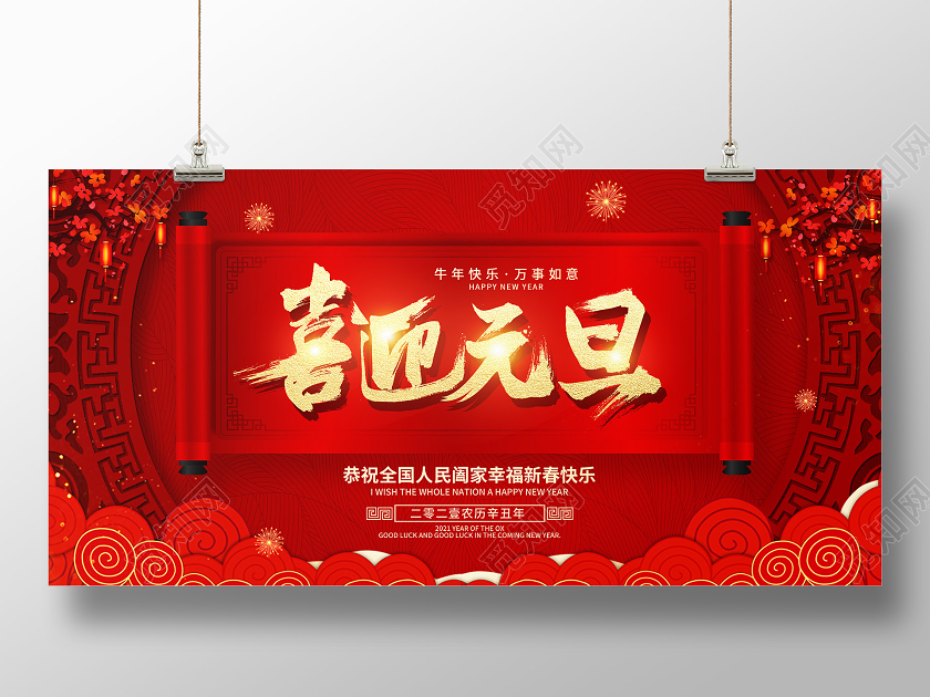 元旦展板红色迎元旦迎新年新春快乐新年快乐展架海报2021元旦喜迎元旦