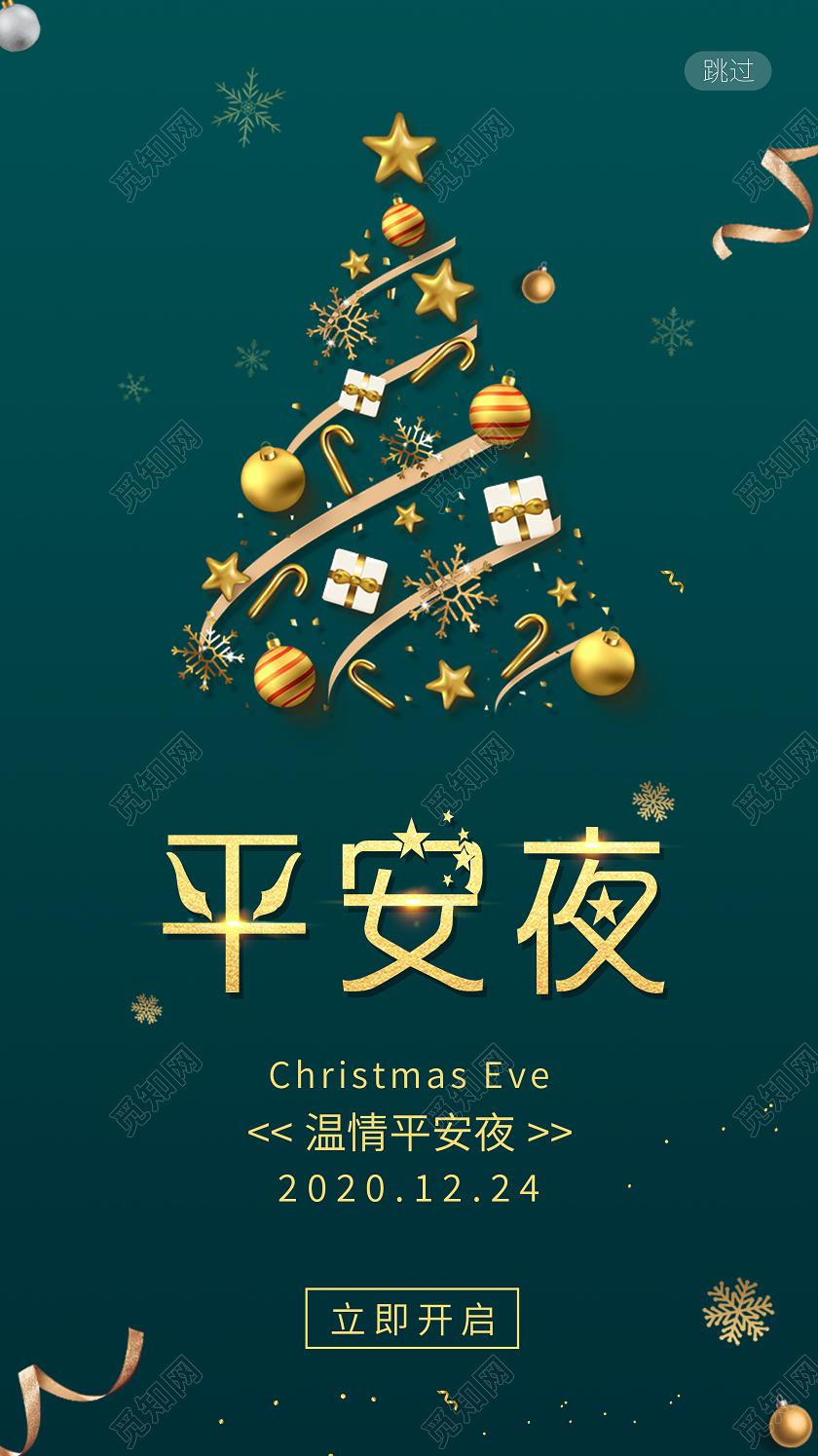 绿色简约清新平安夜手机启动页海报