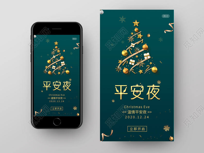 绿色简约清新平安夜手机启动页海报