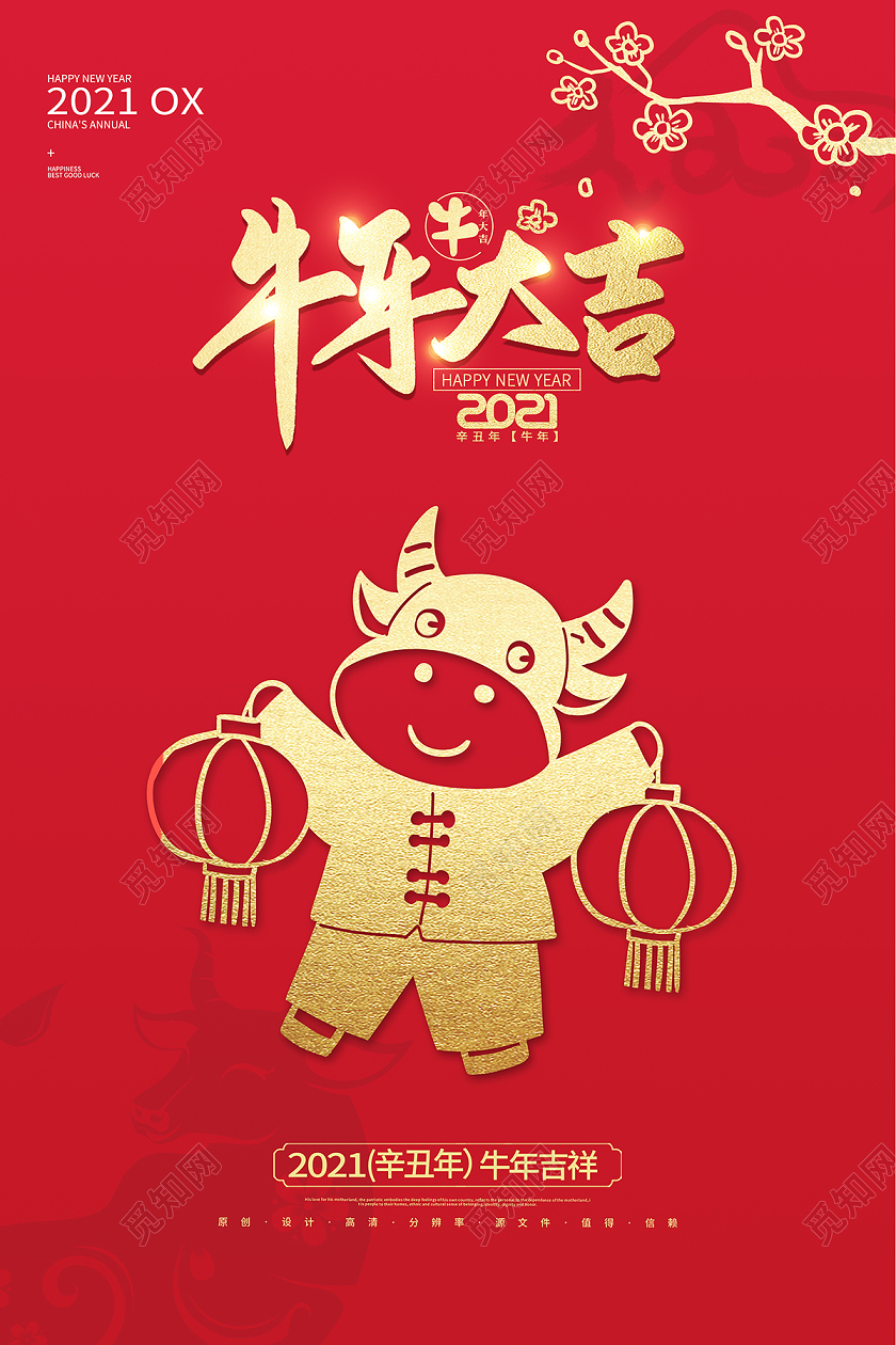 2021新年牛年大吉海报设计