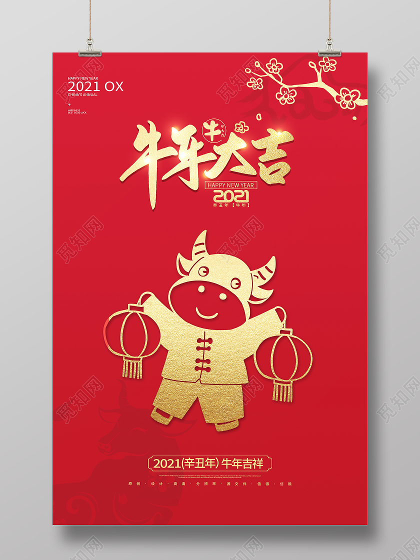 2021新年牛年大吉海报设计
