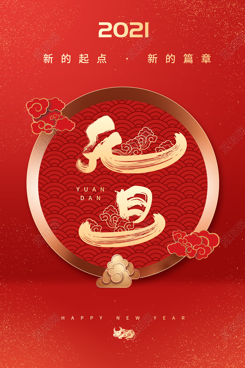 中国风祥云背景国潮元素2021元旦节日海报