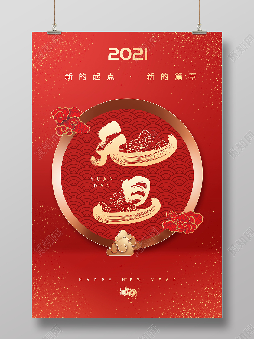 中国风祥云背景国潮元素2021元旦节日海报