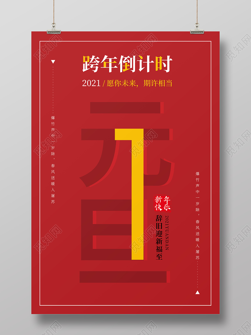 红色简约风格元旦新年2121跨年倒计时海报